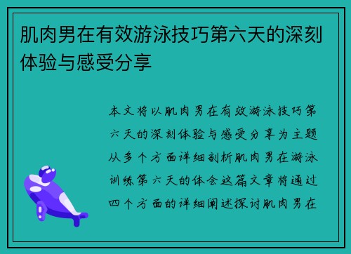 肌肉男在有效游泳技巧第六天的深刻体验与感受分享
