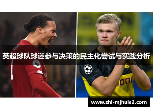 英超球队球迷参与决策的民主化尝试与实践分析