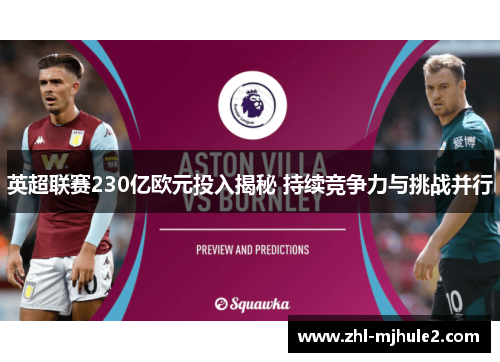 英超联赛230亿欧元投入揭秘 持续竞争力与挑战并行 英超联赛230亿欧元投入揭秘 持续竞争力与挑战并行