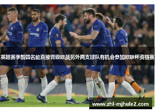 英超赛季前四名能直接晋级欧战另外两支球队有机会参加欧联杯资格赛