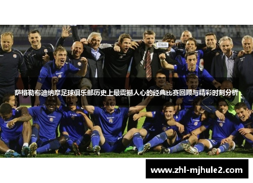 萨格勒布迪纳摩足球俱乐部历史上最震撼人心的经典比赛回顾与精彩时刻分析