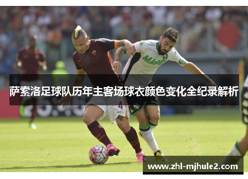 萨索洛足球队历年主客场球衣颜色变化全纪录解析 萨索洛足球队历年主客场球衣颜色变化全纪录解析