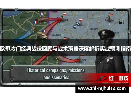 欧冠冷门经典战役回顾与战术策略深度解析实战预测指南 欧冠冷门经典战役回顾与战术策略深度解析实战预测指南