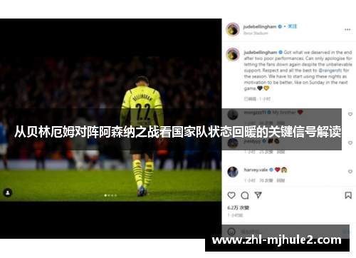 从贝林厄姆对阵阿森纳之战看国家队状态回暖的关键信号解读