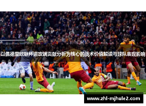 以佩德里欧联杯进攻端贡献分析为核心的战术价值解读与球队表现影响