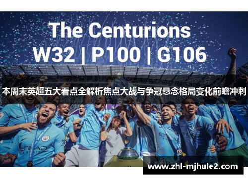 本周末英超五大看点全解析焦点大战与争冠悬念格局变化前瞻冲刺 本周末英超五大看点全解析焦点大战与争冠悬念格局变化前瞻冲刺