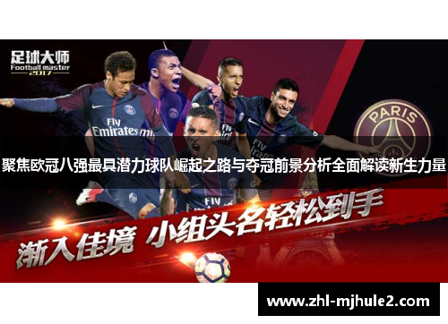 聚焦欧冠八强最具潜力球队崛起之路与夺冠前景分析全面解读新生力量 聚焦欧冠八强最具潜力球队崛起之路与夺冠前景分析全面解读新生力量