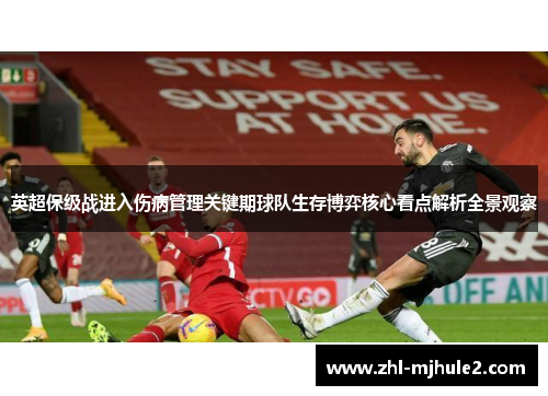 英超保级战进入伤病管理关键期球队生存博弈核心看点解析全景观察 英超保级战进入伤病管理关键期球队生存博弈核心看点解析全景观察