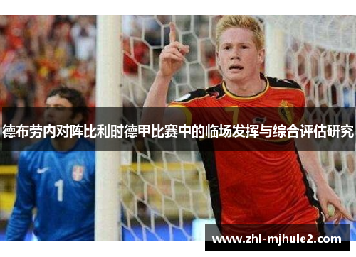 德布劳内对阵比利时德甲比赛中的临场发挥与综合评估研究