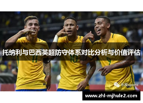 托纳利与巴西英超防守体系对比分析与价值评估