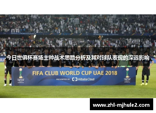今日世俱杯赛场主帅战术思路分析及其对球队表现的深远影响 今日世俱杯赛场主帅战术思路分析及其对球队表现的深远影响