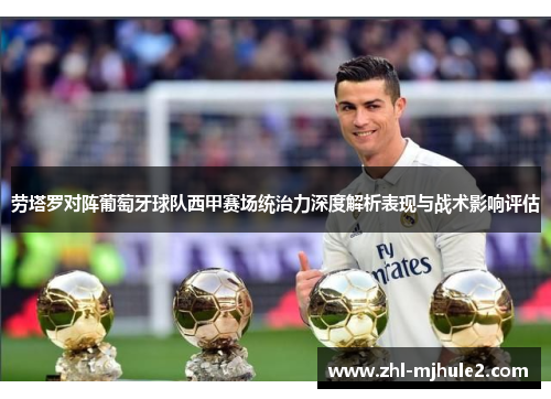劳塔罗对阵葡萄牙球队西甲赛场统治力深度解析表现与战术影响评估