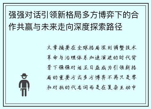 强强对话引领新格局多方博弈下的合作共赢与未来走向深度探索路径 强强对话引领新格局多方博弈下的合作共赢与未来走向深度探索路径