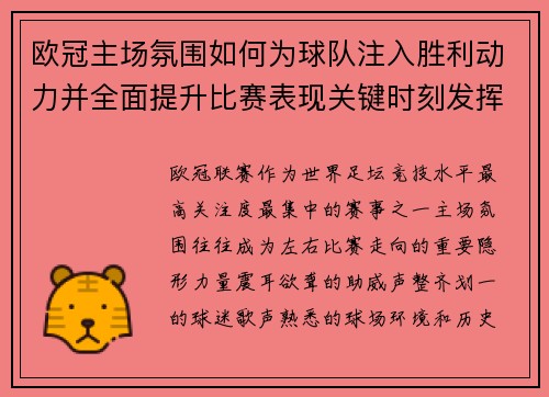 欧冠主场氛围如何为球队注入胜利动力并全面提升比赛表现关键时刻发挥