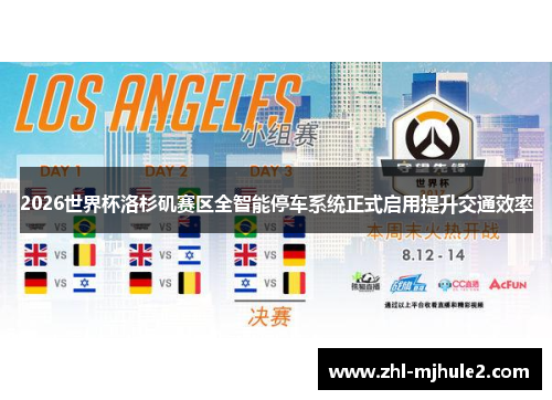 2026世界杯洛杉矶赛区全智能停车系统正式启用提升交通效率