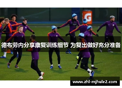 德布劳内分享康复训练细节 为复出做好充分准备