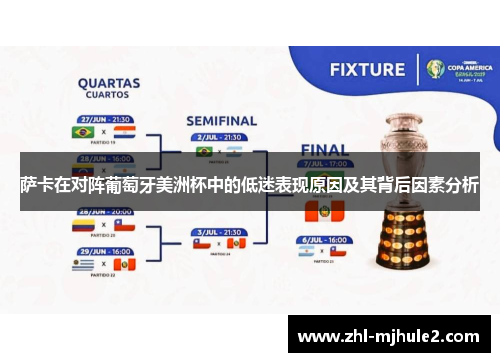 萨卡在对阵葡萄牙美洲杯中的低迷表现原因及其背后因素分析