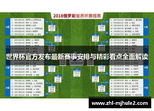 世界杯官方发布最新赛事安排与精彩看点全面解读 世界杯官方发布最新赛事安排与精彩看点全面解读