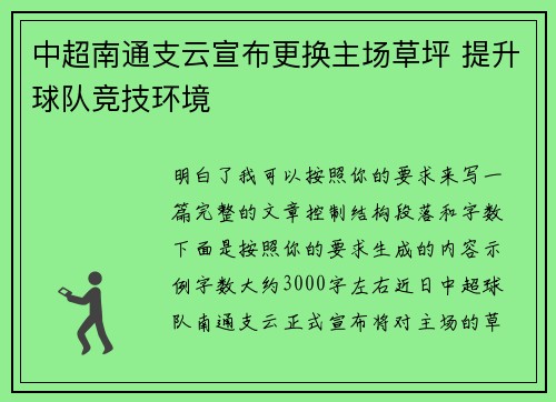 中超南通支云宣布更换主场草坪 提升球队竞技环境 中超南通支云宣布更换主场草坪 提升球队竞技环境