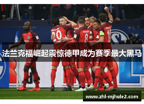 法兰克福崛起震惊德甲成为赛季最大黑马