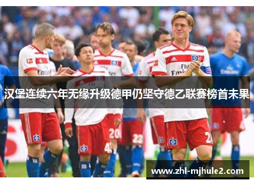 汉堡连续六年无缘升级德甲仍坚守德乙联赛榜首未果