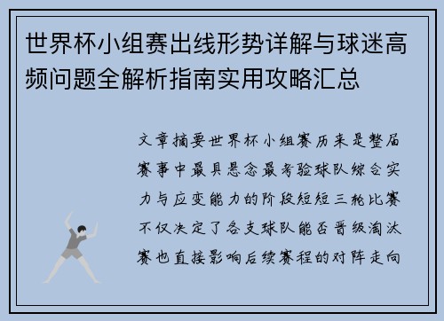 世界杯小组赛出线形势详解与球迷高频问题全解析指南实用攻略汇总 世界杯小组赛出线形势详解与球迷高频问题全解析指南实用攻略汇总