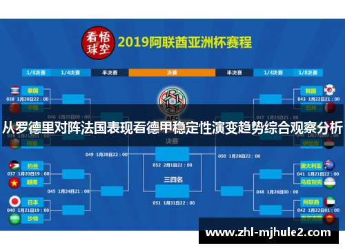 从罗德里对阵法国表现看德甲稳定性演变趋势综合观察分析 从罗德里对阵法国表现看德甲稳定性演变趋势综合观察分析