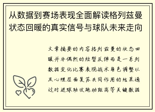 从数据到赛场表现全面解读格列兹曼状态回暖的真实信号与球队未来走向 从数据到赛场表现全面解读格列兹曼状态回暖的真实信号与球队未来走向