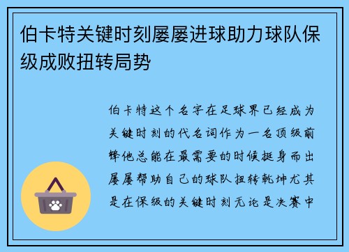 伯卡特关键时刻屡屡进球助力球队保级成败扭转局势 伯卡特关键时刻屡屡进球助力球队保级成败扭转局势