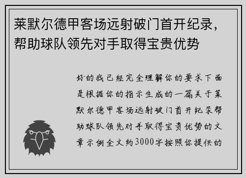 莱默尔德甲客场远射破门首开纪录，帮助球队领先对手取得宝贵优势