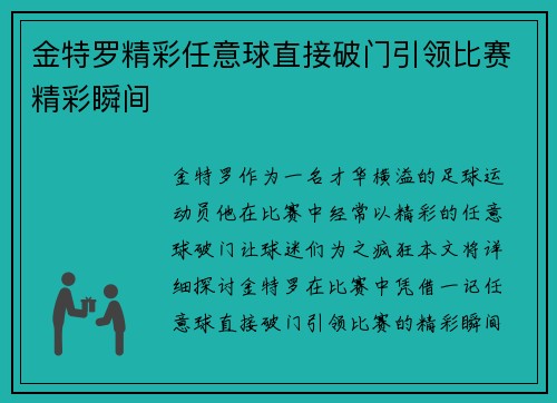 金特罗精彩任意球直接破门引领比赛精彩瞬间