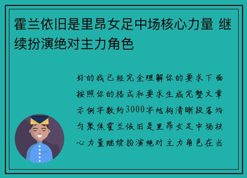 霍兰依旧是里昂女足中场核心力量 继续扮演绝对主力角色