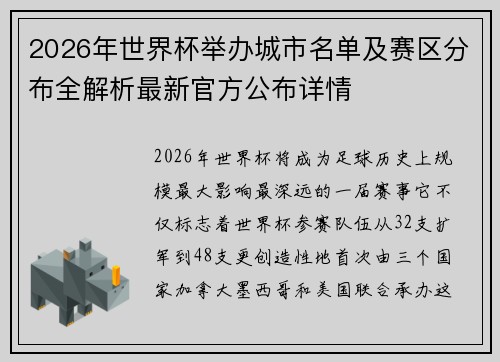 2026年世界杯举办城市名单及赛区分布全解析最新官方公布详情 2026年世界杯举办城市名单及赛区分布全解析最新官方公布详情