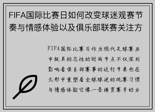 FIFA国际比赛日如何改变球迷观赛节奏与情感体验以及俱乐部联赛关注方式 FIFA国际比赛日如何改变球迷观赛节奏与情感体验以及俱乐部联赛关注方式