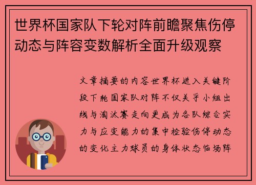 世界杯国家队下轮对阵前瞻聚焦伤停动态与阵容变数解析全面升级观察 世界杯国家队下轮对阵前瞻聚焦伤停动态与阵容变数解析全面升级观察