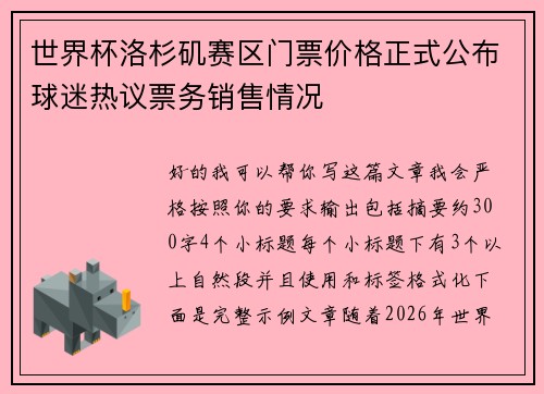 世界杯洛杉矶赛区门票价格正式公布球迷热议票务销售情况 世界杯洛杉矶赛区门票价格正式公布球迷热议票务销售情况