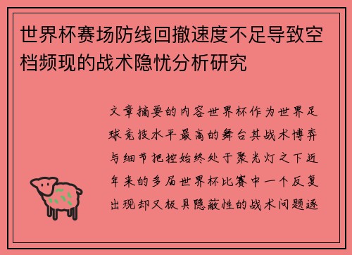 世界杯赛场防线回撤速度不足导致空档频现的战术隐忧分析研究 世界杯赛场防线回撤速度不足导致空档频现的战术隐忧分析研究