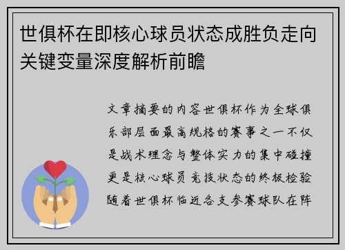 世俱杯在即核心球员状态成胜负走向关键变量深度解析前瞻 世俱杯在即核心球员状态成胜负走向关键变量深度解析前瞻