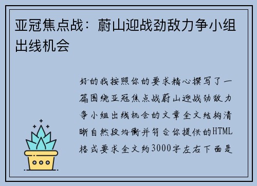 亚冠焦点战:蔚山迎战劲敌力争小组出线机会 亚冠焦点战:蔚山迎战劲敌力争小组出线机会