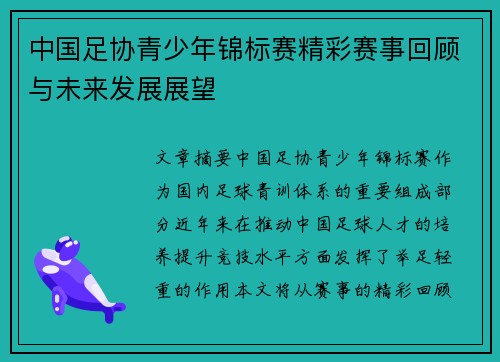 中国足协青少年锦标赛精彩赛事回顾与未来发展展望 中国足协青少年锦标赛精彩赛事回顾与未来发展展望