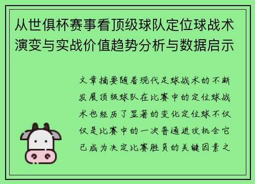 从世俱杯赛事看顶级球队定位球战术演变与实战价值趋势分析与数据启示 从世俱杯赛事看顶级球队定位球战术演变与实战价值趋势分析与数据启示