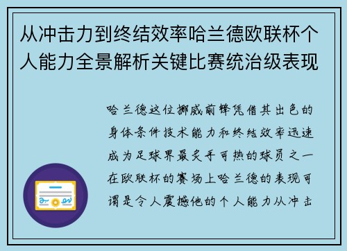 从冲击力到终结效率哈兰德欧联杯个人能力全景解析关键比赛统治级表现 从冲击力到终结效率哈兰德欧联杯个人能力全景解析关键比赛统治级表现