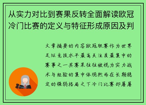 从实力对比到赛果反转全面解读欧冠冷门比赛的定义与特征形成原因及判定标准解析 从实力对比到赛果反转全面解读欧冠冷门比赛的定义与特征形成原因及判定标准解析