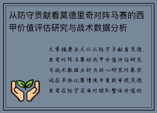 从防守贡献看莫德里奇对阵马赛的西甲价值评估研究与战术数据分析 从防守贡献看莫德里奇对阵马赛的西甲价值评估研究与战术数据分析
