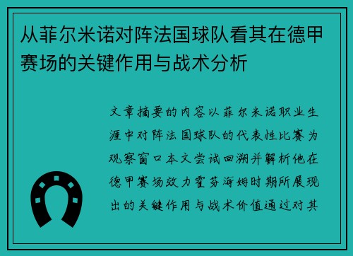 从菲尔米诺对阵法国球队看其在德甲赛场的关键作用与战术分析 从菲尔米诺对阵法国球队看其在德甲赛场的关键作用与战术分析