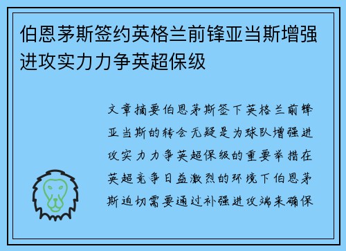 伯恩茅斯签约英格兰前锋亚当斯增强进攻实力力争英超保级 伯恩茅斯签约英格兰前锋亚当斯增强进攻实力力争英超保级