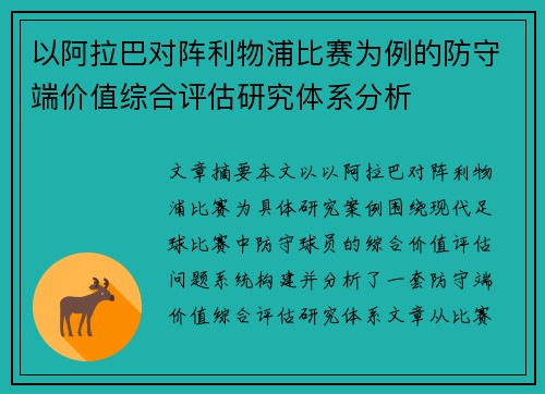以阿拉巴对阵利物浦比赛为例的防守端价值综合评估研究体系分析 以阿拉巴对阵利物浦比赛为例的防守端价值综合评估研究体系分析