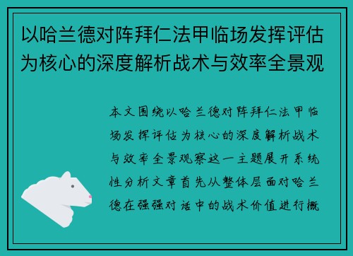 以哈兰德对阵拜仁法甲临场发挥评估为核心的深度解析战术与效率全景观察 以哈兰德对阵拜仁法甲临场发挥评估为核心的深度解析战术与效率全景观察