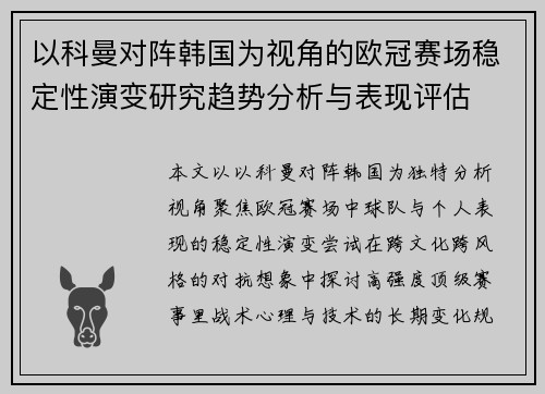 以科曼对阵韩国为视角的欧冠赛场稳定性演变研究趋势分析与表现评估 以科曼对阵韩国为视角的欧冠赛场稳定性演变研究趋势分析与表现评估