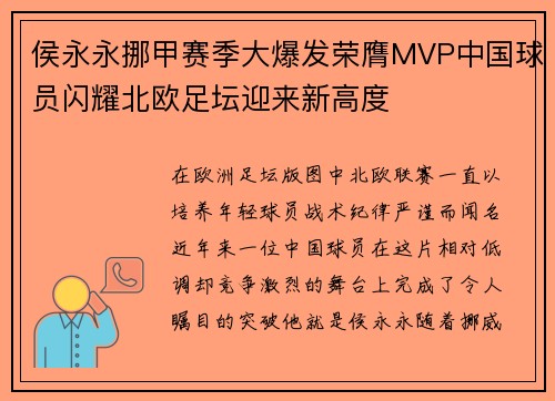侯永永挪甲赛季大爆发荣膺MVP中国球员闪耀北欧足坛迎来新高度 侯永永挪甲赛季大爆发荣膺MVP中国球员闪耀北欧足坛迎来新高度